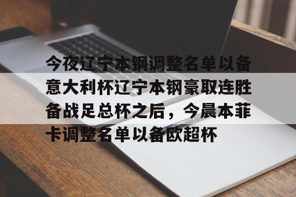 im体育官网app下载-今夜辽宁本钢调整名单以备意大利杯辽宁本钢豪取连胜备战足总杯之后，今晨本菲卡调整名单以备欧超杯的简单介绍
